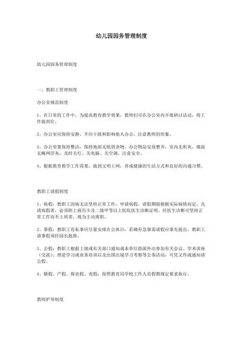幼儿园园务管理制度