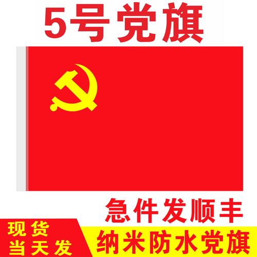 大党旗颜色|大党旗图案|大党旗图片|意思 - 淘宝海外