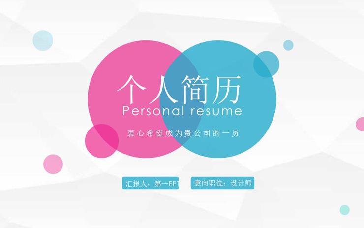 蓝粉圆点背景的清新个人简历ppt模板
