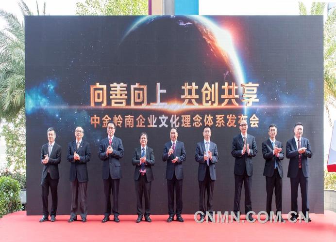 中金岭南公司举行企业文化理念体系发布会