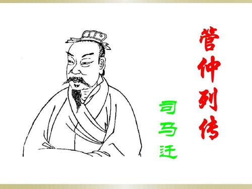 《管仲列传》课件.