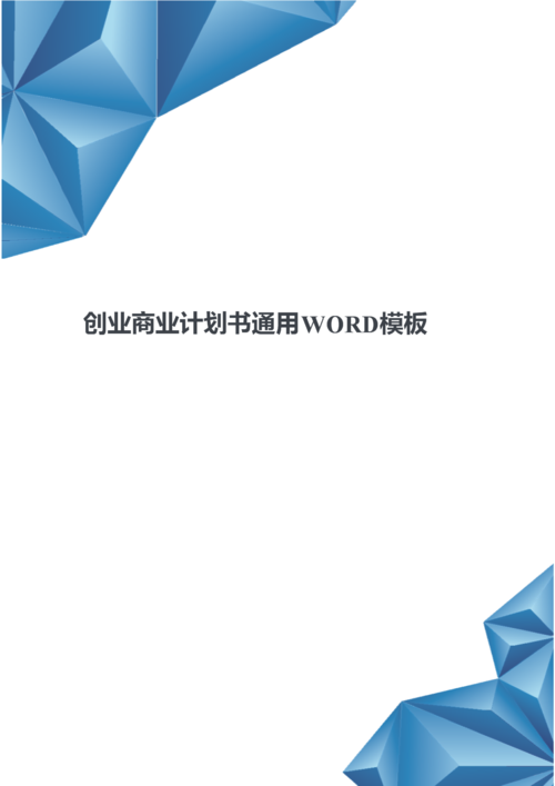 创业商业计划书通用word模板.docx
