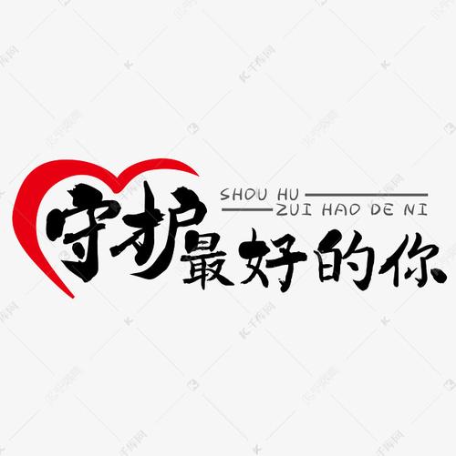 守护最好的你 守护字体设计 最好的你字体设计 毛笔字体设计 六字字体