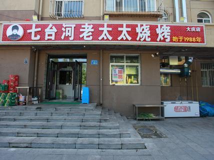 七台河老太太烧烤