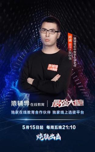 猿辅导邀你观看《最强大脑》,本届"脑王"争霸重磅来袭