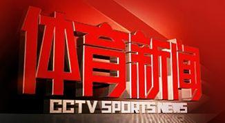 本报讯(记者刘晓旭)前晚,cctv5《体育新闻》直播内容系当日午间