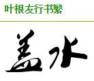 朋友,上面图中的字体是:叶根友行书繁.采纳请点赞哦!