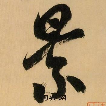 景的行书书法图片(92种)