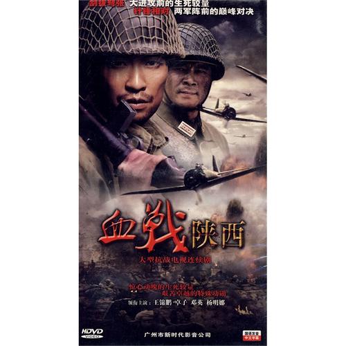 大型抗战电视连续剧:血战陕西(5hdvd)