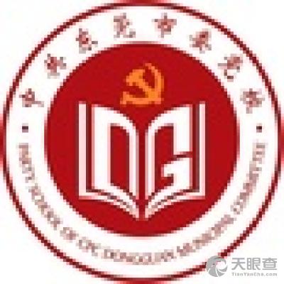 中共东莞市委党校(东莞市行政学院,东莞市社会主义学院)