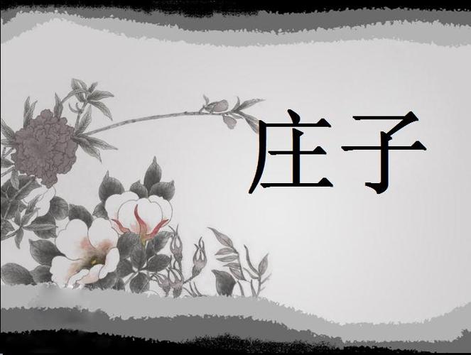 庄子故事二则的介绍