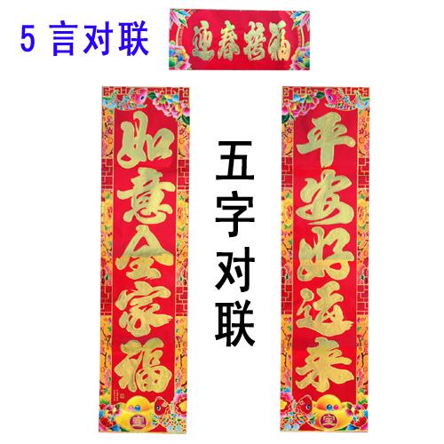 5个字对联 5言新年春联 2016猴年对联 1.3米/1.6米客厅对联对子