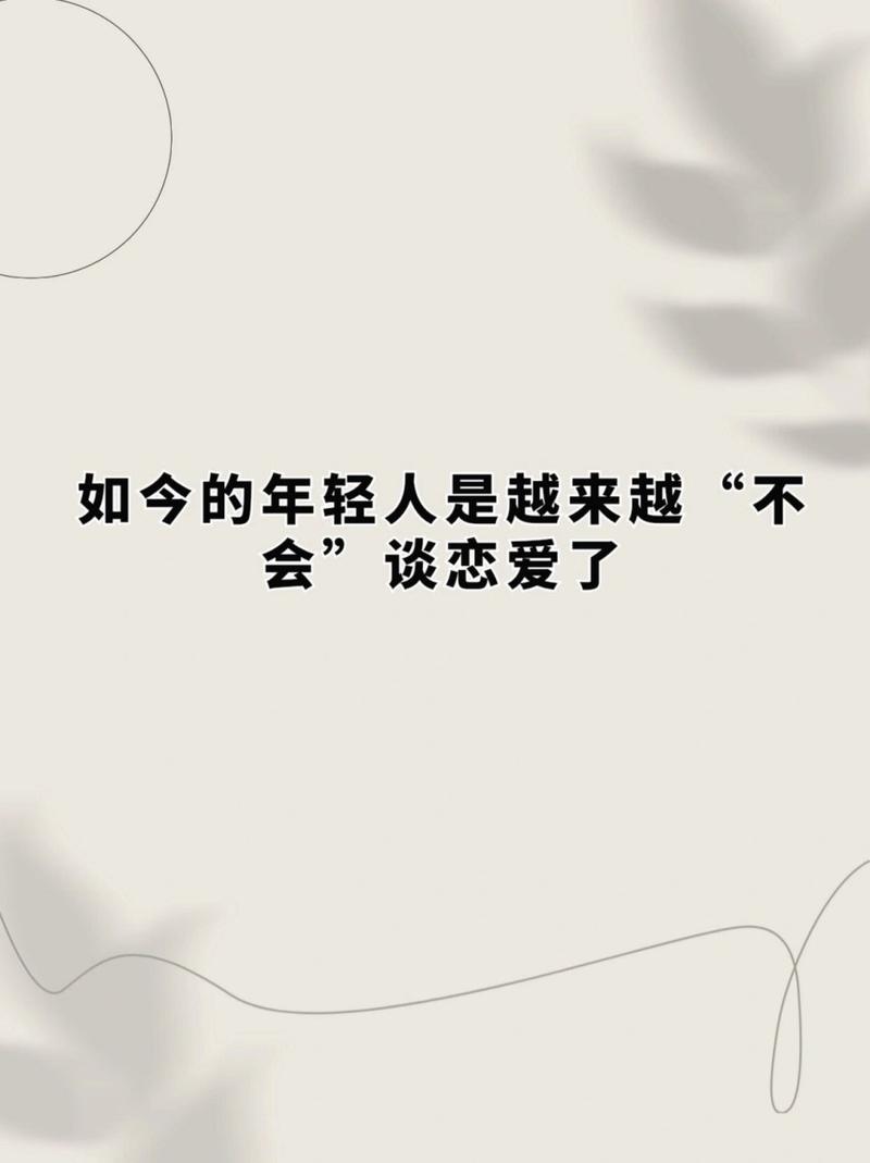 现在的年轻人,怎么都不会谈恋爱了呢 其实不然