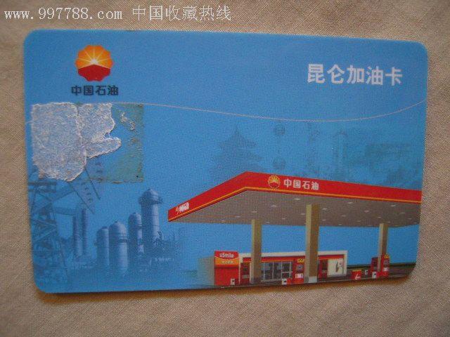 中石油昆仑加油卡