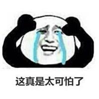 这真是太可怕了表情包_微信头像图片大全