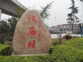 双庙村