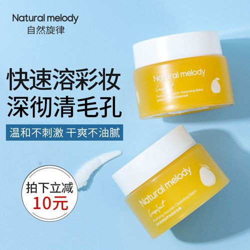 自然旋律柚子卸妆膏眼唇脸深层清洁温和卸妆乳水油敏感肌肤专用女