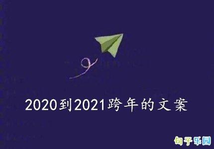 2020到2021跨年的文案 2021跨年朋友圈文案短句