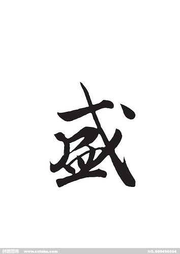 盛-书法字体-字体大全-免费素材下载-创想图库(496054)