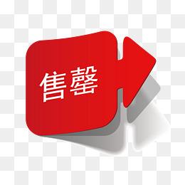 已售罄图片大全