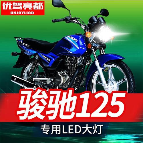 铃木骏驰125报价及图片,铃木骏驰125图片和价格 铃木gt125x骏驰125铃木摩托车led透镜大灯改装远光近