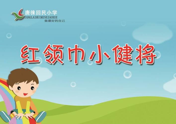 红领巾小健将