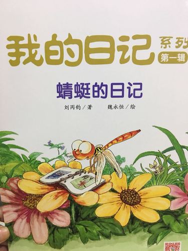 我的日记,蜻蜓的日记(桥头馆)-老约翰绘本馆-鹰潭贵溪