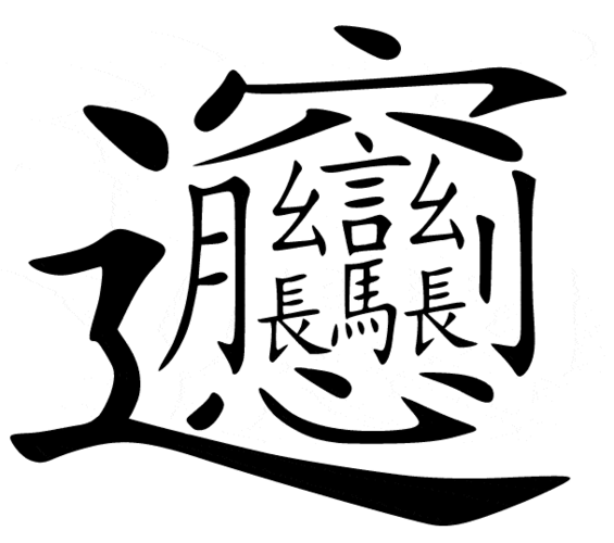 biang面 ) 那么问题来了, 同学们知道biang biang面的biang怎么写吗?
