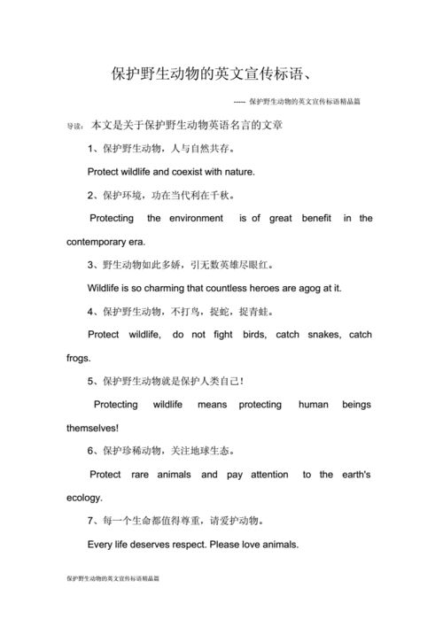 保护野生动物的英文宣传标语篇.docx 6页