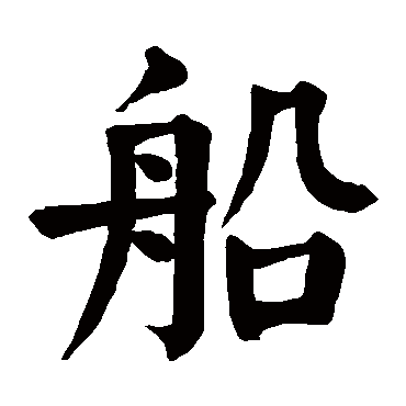 船_书法字典查询
