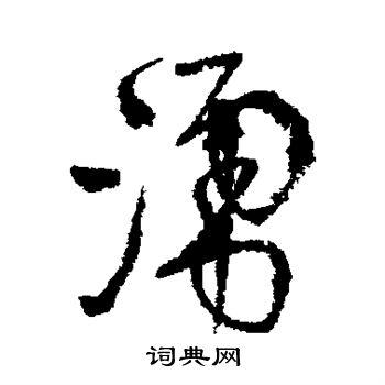 涌行书书法字典