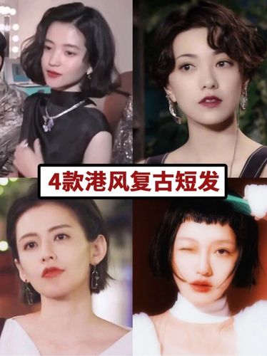 4款港风复古短发,教你根据脸型选发型!1.郭采洁