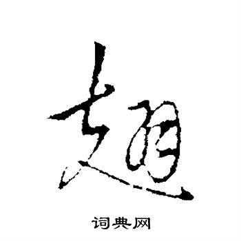 翅行书书法字典