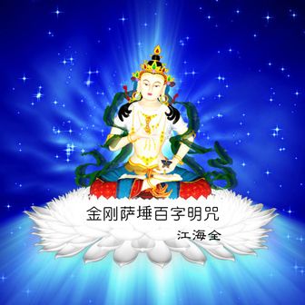 金刚萨埵百字明咒