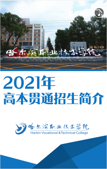 哈尔滨职业技术学院2021年高本贯通招生简介