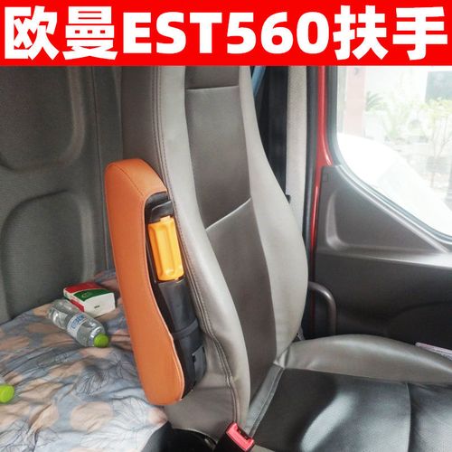 驾驶室欧曼est560内饰驾驶室装饰改装货车座椅扶手通用加装免打孔