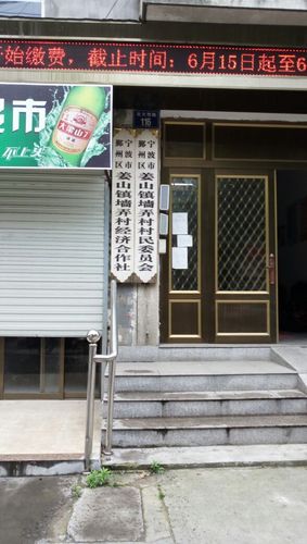 宁波市鄞州区姜山镇墙弄村村民委员会