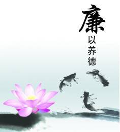 【廉洁微讲堂】常怀律己之心,共同营造风清气正的廉洁