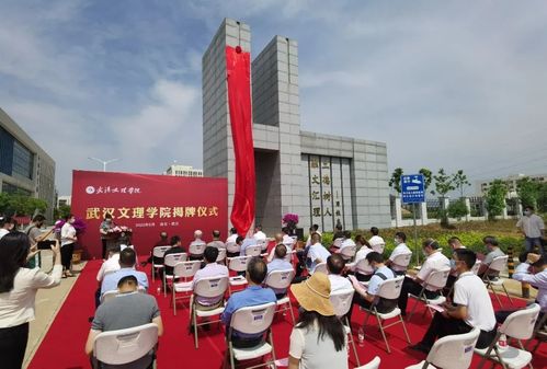 武汉文理学院隆重举行揭牌仪式