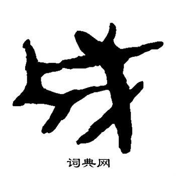 成隶书书法字典