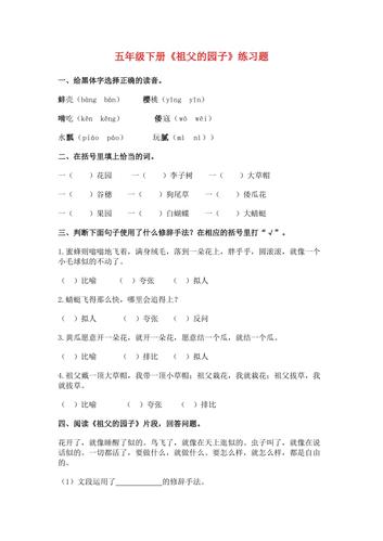 五年级下册《祖父的园子》练习题(含参考答案)