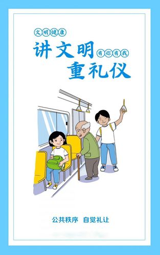 讲文明 重礼仪