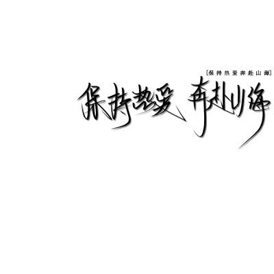 "保持热爱,奔赴山海." 手写背景图/med手写/玩网背景图/陈崎