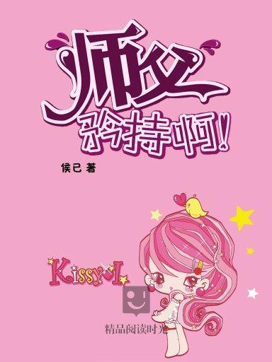 师父,矜持啊的介绍