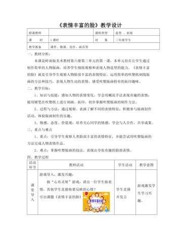 8表情丰富的脸 教案(表格式)