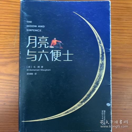 正版 月亮与六便士 [英]毛姆 著;徐淳刚 译;[法]高更