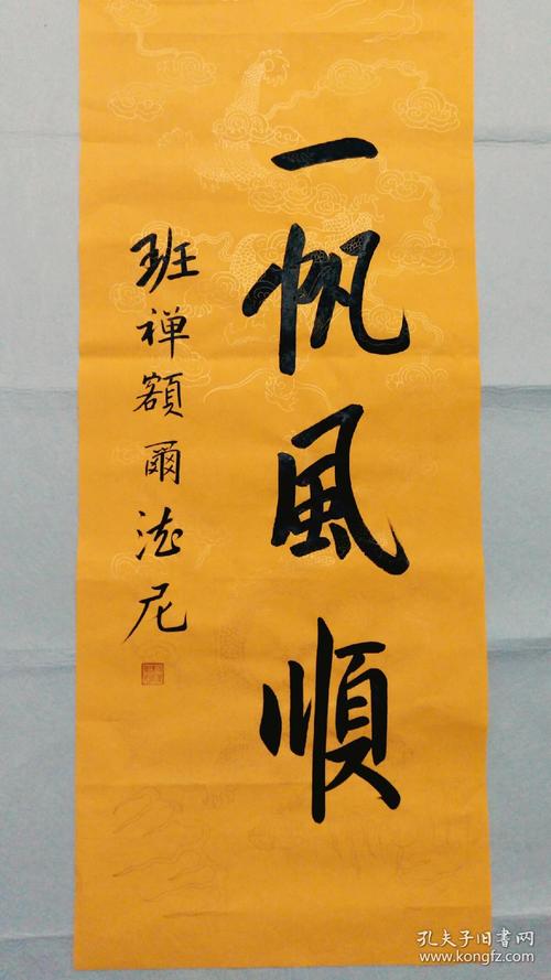 班禅额尔德尼书法字画《一帆风顺》