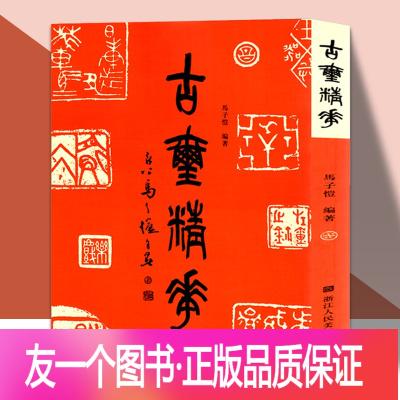 古玺篆刻技法入门教材书画书法印谱官玺私玺印章图案工具书字典繁体