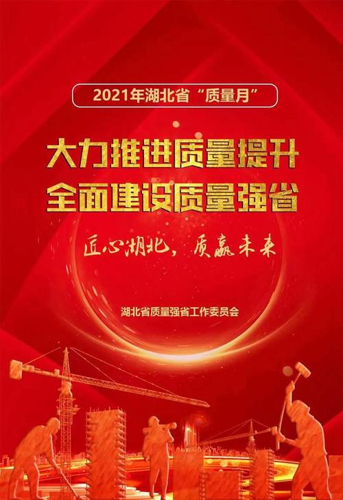 湖北2021年质量月开展5大主题20项活动