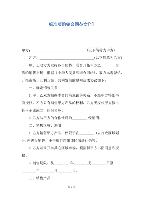 【合同范文】标准版购销合同范文[1].docx